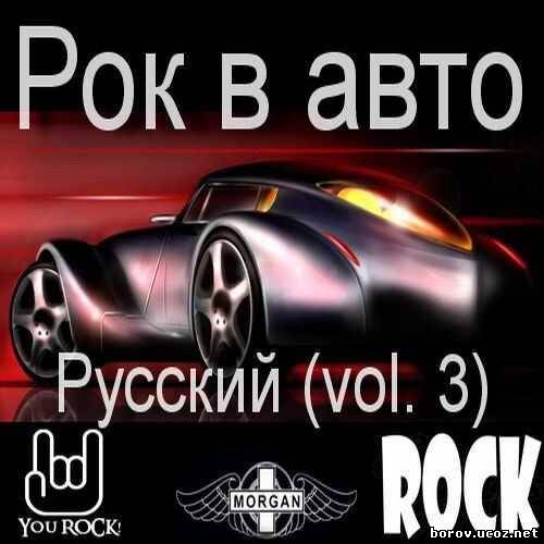 Песни в машину русские. Рок авто. Va - рок в авто (Vol.2). Как по русски Vol.